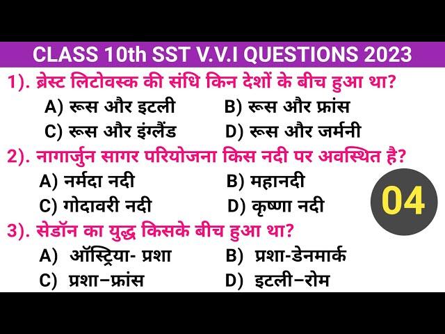 Social science Model Paper Class 10th 2023 || Social science v.v.i questions 2023 ||