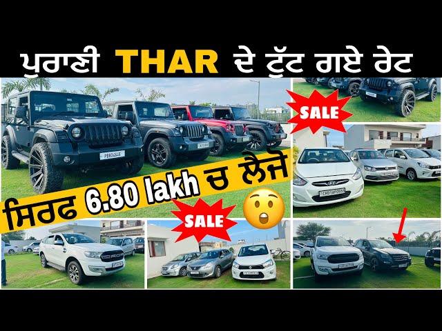 ਪੁਰਾਣੀ THAR ਦੇ ਟੁੱਟ ਗਏ ਰੇਟ 🫣 ਨਵੀ THAR ਘਟਾਏ ਰੇਟ || PUNJAB CARS MOHALI SEC-88