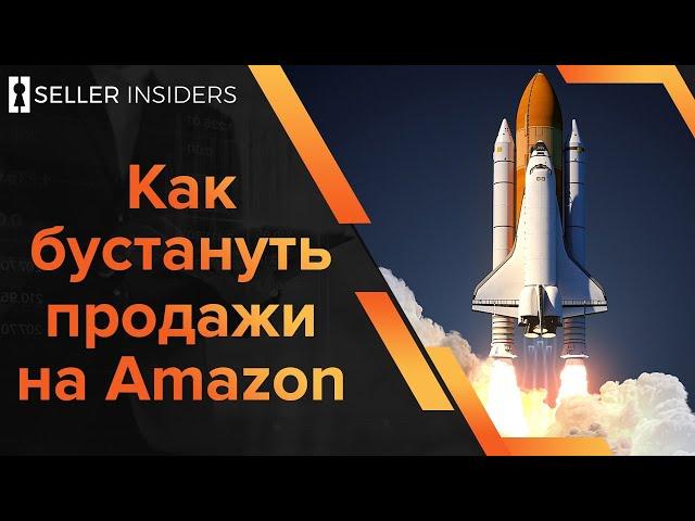 Бизнес на Amazon - Как увеличить продажи на Амазоне, FBT Webinar | Seller Insiders