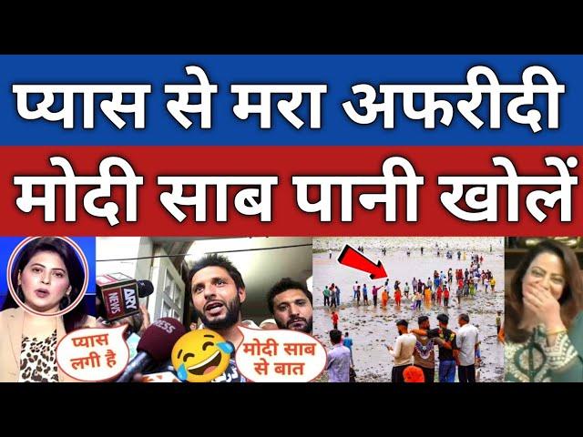 Shahid Afridi Funny Request to PM Modi  | “Please Release Water From India” |