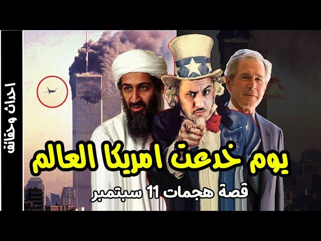 هجمات 11 سبتمبر يوم خدعت امريكا العالم