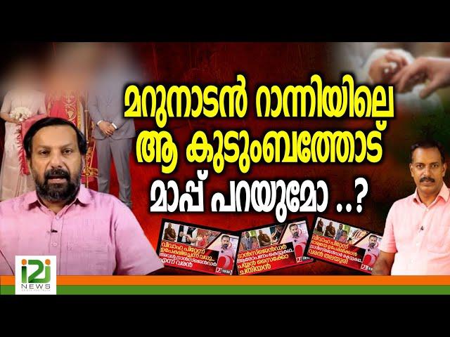 Marunadan Shajan | മറുനാടൻ റാന്നിയിലെ ആ കുടുംബത്തോട്  മാപ്പ് പറയുമോ ..?