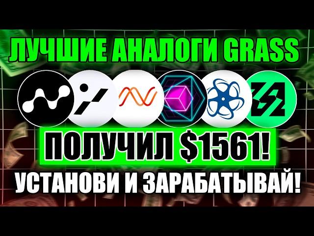 ЛУЧШИЕ АНАЛОГИ GRASS | Пассивный заработок от 100$ в день