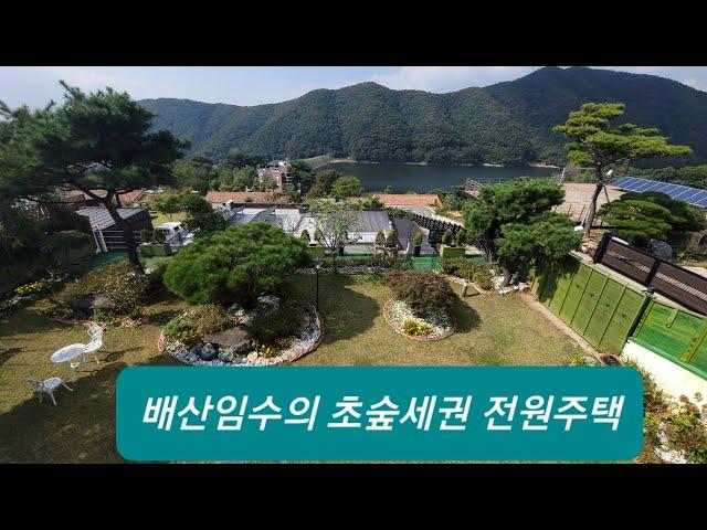 내가꿈꾸는집(내꿈집)/배산임수/최고의전망대/고급전원주택