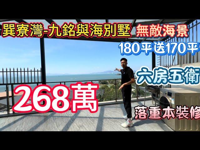 惠州巽寮灣九銘與海海景別墅！房產證180平送170平，兩部車免費停！業主洗百幾萬裝修，每年託管收益10幾萬！做6房五衛！268萬！#碧桂園十里銀灘 #巽寮灣 #九銘與海 #雙月灣 #別墅 #豪宅