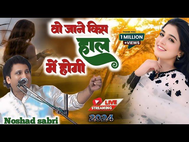 वो जाने किस हाल में होगी | Wo Jane Kis Hal Mai Hogi | Naushad Sabari gazal new 2024 live program