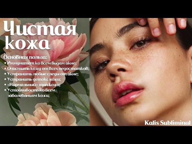 | Чистая кожа | Мощный саблиминал | Аффирмации | Subliminal