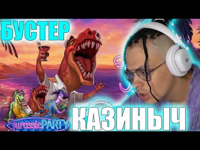 БУСТЕР - ПОКУПНЫЕ БОНУСКИ В JURASSIC PARTY - БУСТЕР ИГРАЕТ В КАЗИНО - ЛЮБИМЫЙ СЛОТ БУСТЕРА