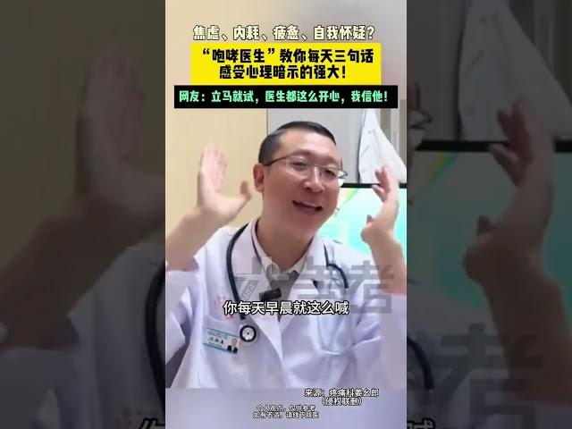 近日山東 （發布）焦慮、內耗、疲憊、自我懷疑？“咆哮醫生”教你每天三句話，感受心理暗示的強大！網友：立馬就試，醫生都這么開心，我信他！
