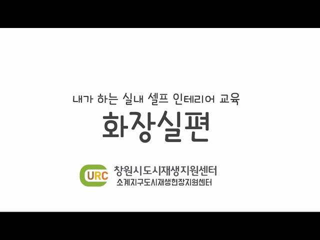 소계지구 도시재생대학 '내가 하는 실내 셀프 인테리어 교육_화장실편' 시청각 자료!