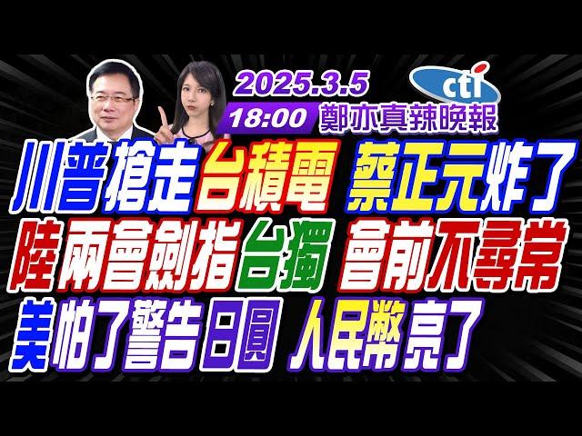 【中天辣晚報】#蔡正元#帥化民#謝寒冰!川普搶走台積電 蔡正元炸了!陸兩會劍指台獨 會前不尋常!美怕了警告日圓 人民幣亮了! | 鄭亦真辣晚報20250305完整版@中天新聞CtiNews