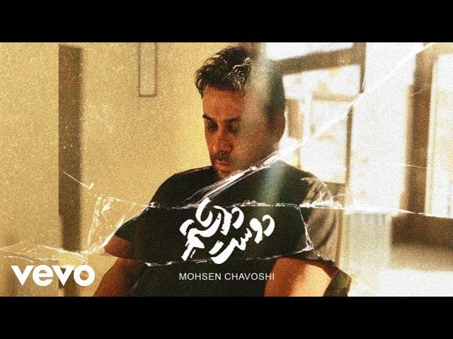 Mohsen Chavoshi - Doset Dashtam [ Alternative Version ] محسن چاوشی - دوست داشتم