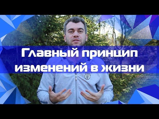 Изменения в жизни -  главный принцип.