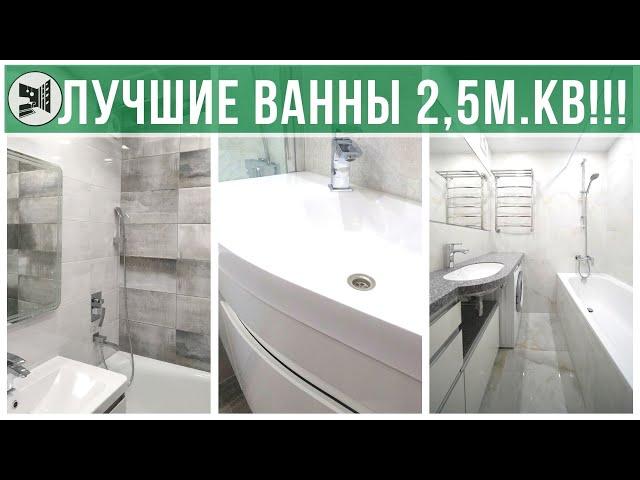 ВСЕ ВОЗМОЖНЫЕ ПЛАНИРОВКИ ВАННОЙ 2,5м.кв .  Санузлы под ключ. BAZILIKA Group