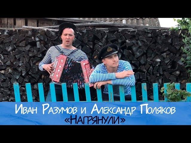 Нагрянули - Иван Разумов и Александр Поляков