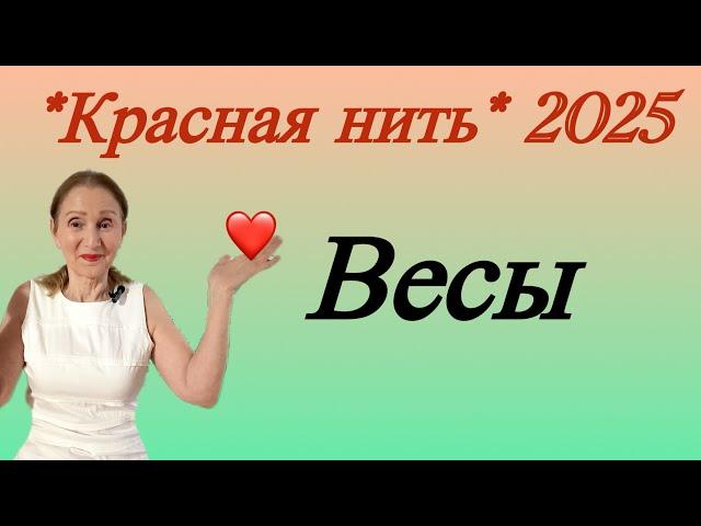  Весы  Красная нить года 2025 ….. от Розанна Княжанская