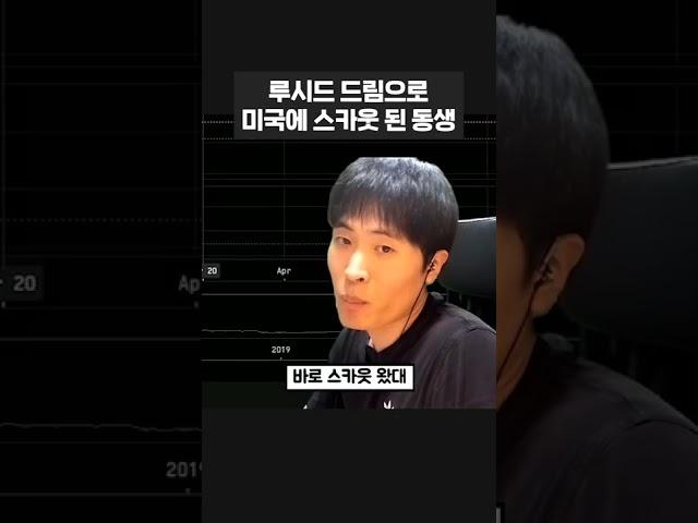 루시드 드림으로 만든 무기로 미국에 스카웃 당한 동생