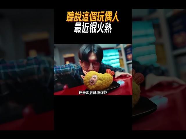 聽說這個玩偶人最近很火熱#奇聞奇事 #奇聞異事 #趣事