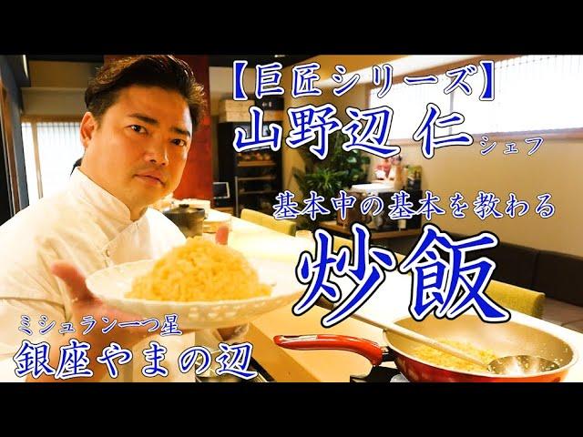 山野辺シェフ直伝【基本のチャーハン】基礎を固めたいならこの動画！