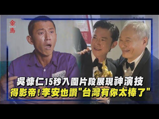 【金馬60】吳慷仁15秒入圍片段展現神演技！ 李安也大讚"台灣有你太棒了" │完全娛樂