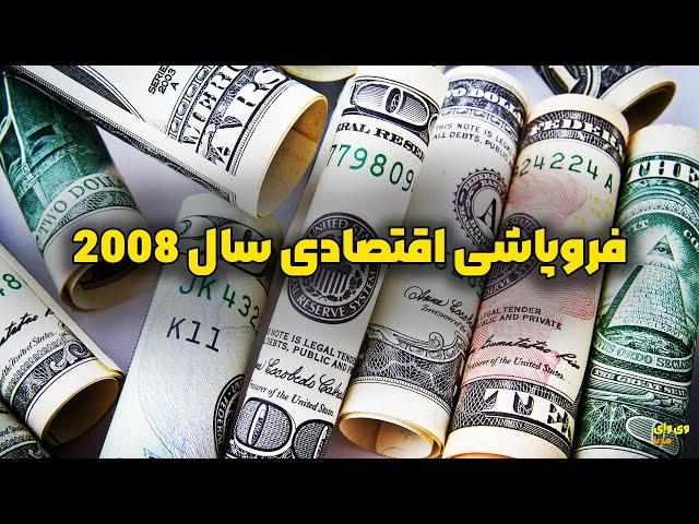 بحران مسکن و فروپاشی اقتصادی سال 2008