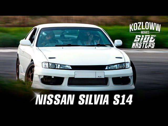 SILVIA S14 |  SIDE MASTERS И  KOZLOWW | ПОСТРОЙКА