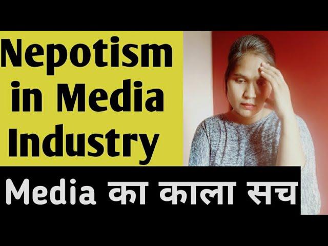 Nepotism in Media Industry | Media  का काला सच | Ugly truth of media | 5 TIPS to Survive