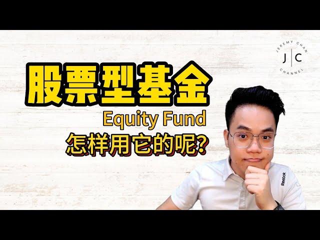 【股票型基金 Equity Fund】应该怎样用它呢？需要注意这些！| Jeremy Chan