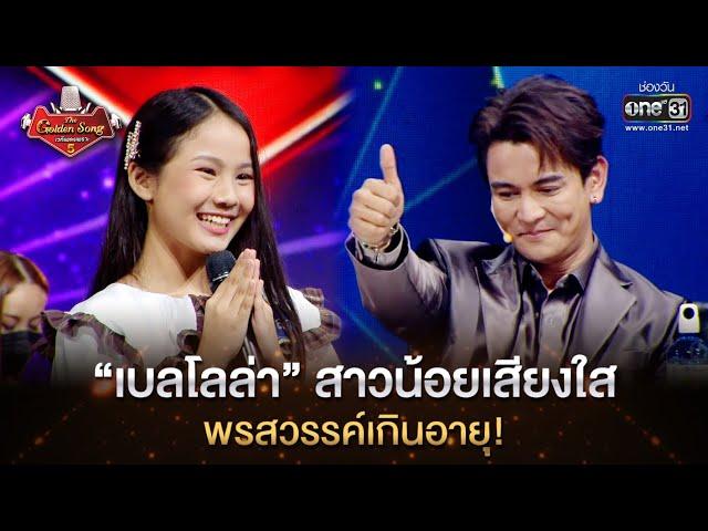 “เบลโลล่า” สาวน้อยเสียงใส พรสวรรค์เกินอายุ! | HIGHLIGHT The Golden Song เวทีเพลงเพราะ ซีซั่น 5