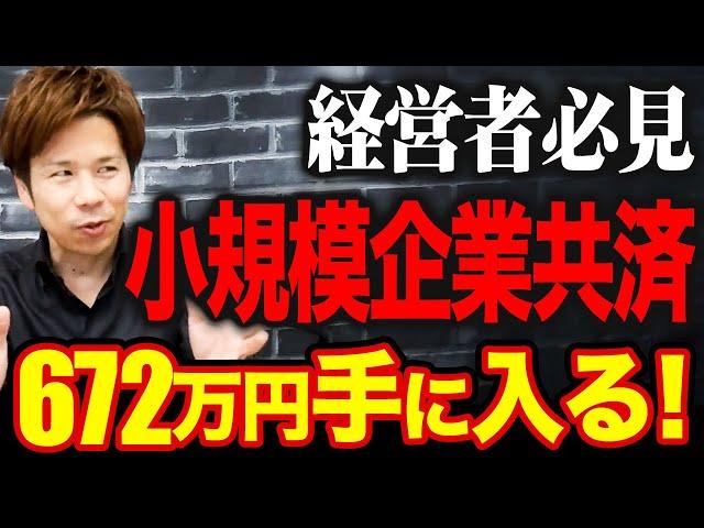 【完全版】これを見れば小規模企業共済の全てがわかります！