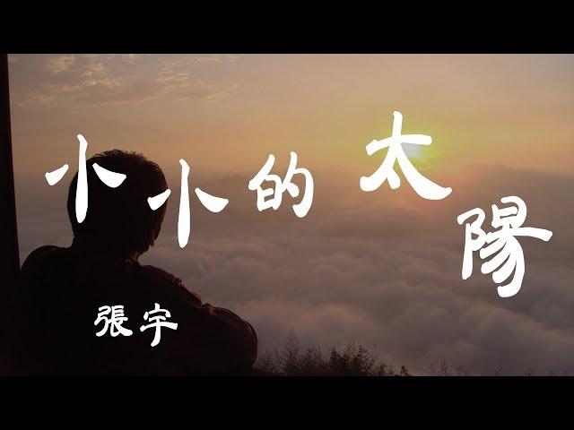 小小的太陽 - 張宇 - 『超高无损音質』【動態歌詞Lyrics】