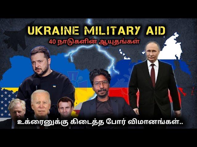 Ukraine Military Aid | உக்ரைனுக்கு கிடைத்த போர் விமானங்கள் | Russia vs Ukraine |Tamil Defence Update