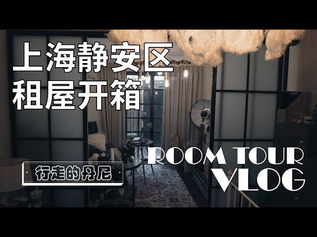 2021 朋友在上海静安区的租房｜一个月租金6500人民币实测开箱｜Room Tour in Shanghai