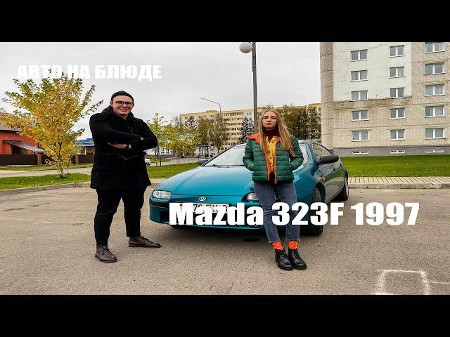 Mazda 323F 1997 / Честный обзор от А до Я / Авто на блюде / Первое авто для девушки/ Мнение прохожих