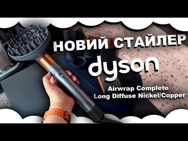 Стайлер Dyson Airwrap Complete Long Diffuse Nickel/Copper (453660-01) | Новый стайлер дайсон дифузор