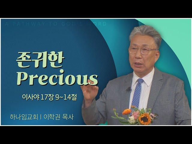 하나임교회 이학권 목사┃존귀한 Precious [C채널] 말씀의 창