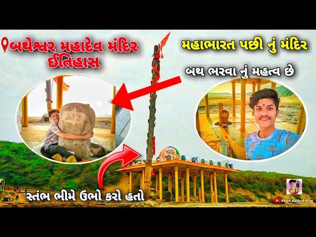 બથેશ્વર મહાદેવ કળસાર || Batheshvar Mahadev kalsar || @parth_vlog_4413 #vlogs #mahadev