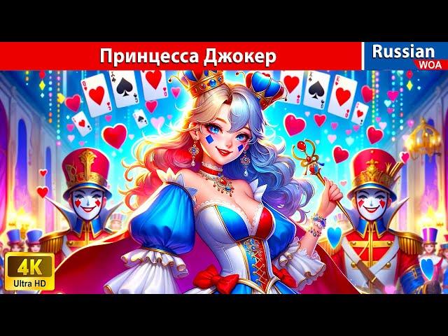 Принцесса Джокер: Брошенная королева карточного королевства  Joker Princess  сказки на ночь