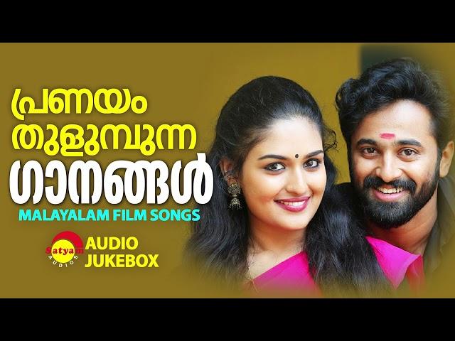 പ്രണയം തുളുമ്പുന്ന ഗാനങ്ങൾ | Malayalam Film Songs