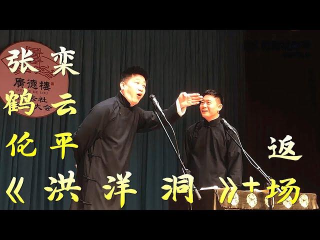 张鹤伦、栾云平相声《洪洋洞》+返场，德云社广德楼小剧场2021年10月22日晚场【视频版】听张鹤伦、栾云平的相声白天提神，让您笑口常开；晚上助眠，让您带着笑容进入梦乡，祝您好运常相伴、财源滚滚来。