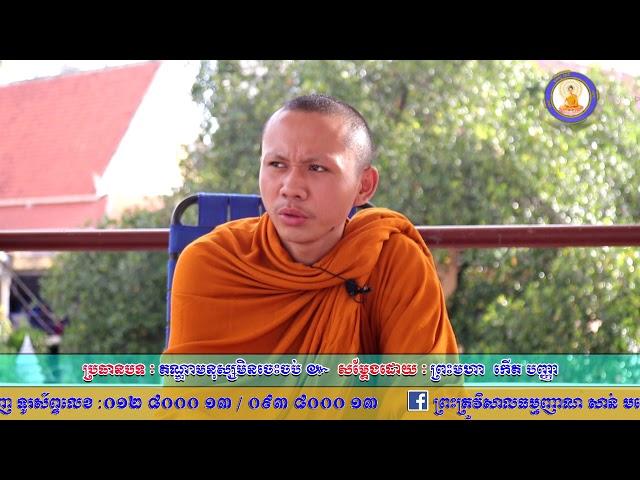 តណ្ហាមនុស្សមិនចេះចប់ លោកម្ចាស់ កើត បញ្ញា, Video Dharma Kh