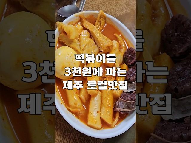 떡볶이를 3천원에 파는 제주 로컬맛집