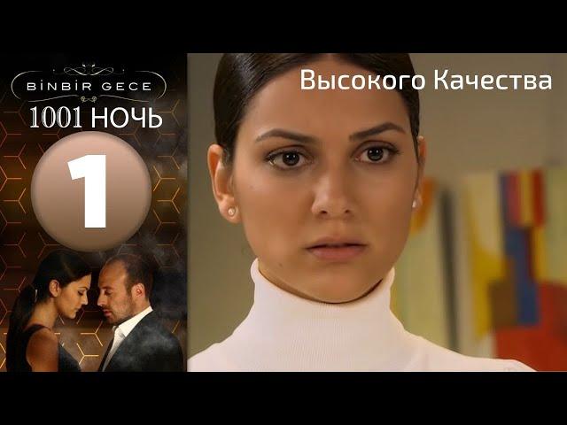 1001 ночь - часть 1 | Высокого Качества