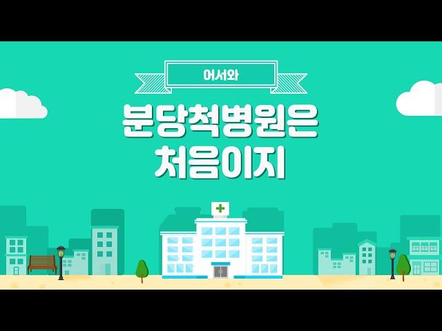 분당척병원 첫 진료라면 주목! 미리 체험해요 (#관절외과)