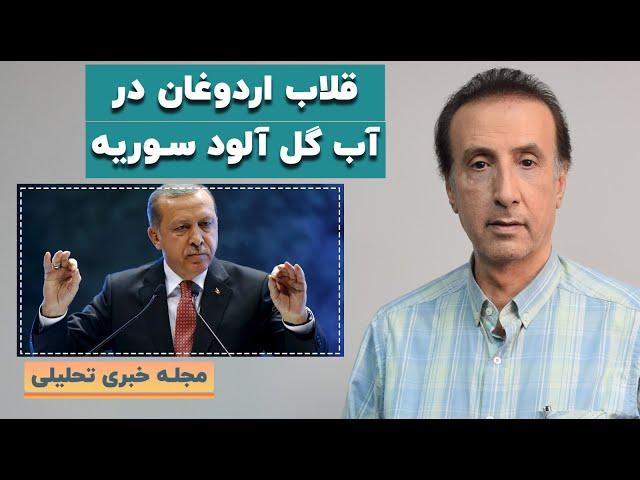 اردوغان و کارت دمشق: بازیگران منطقه‌ای در میدان سوریه