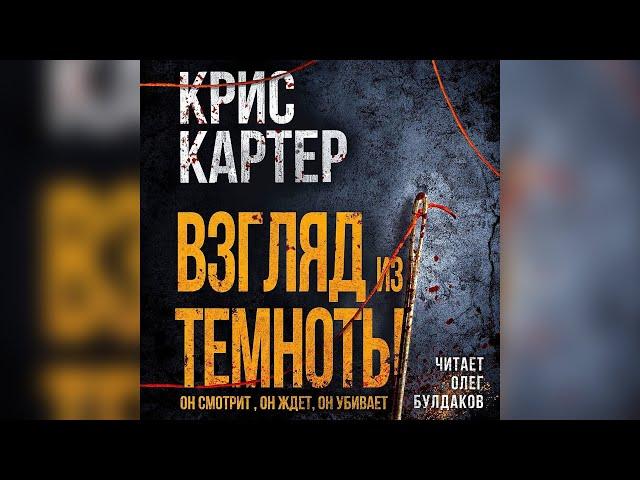 Крис Картер - Взгляд из темноты. Аудиокнига. Читает Олег Булдаков