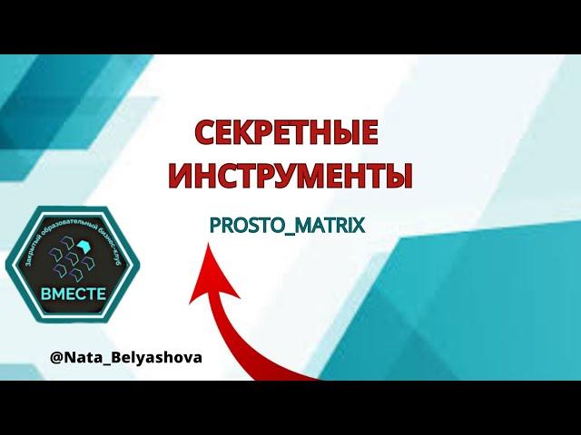 Секретные инструменты PROSTO MATRIX