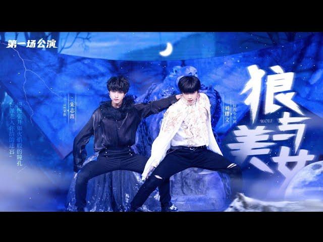 【TF Family 3rd Generation】Zhu Zhixin & Liu Yaowen  -《狼与美女》少年OnFire First Performance Stage