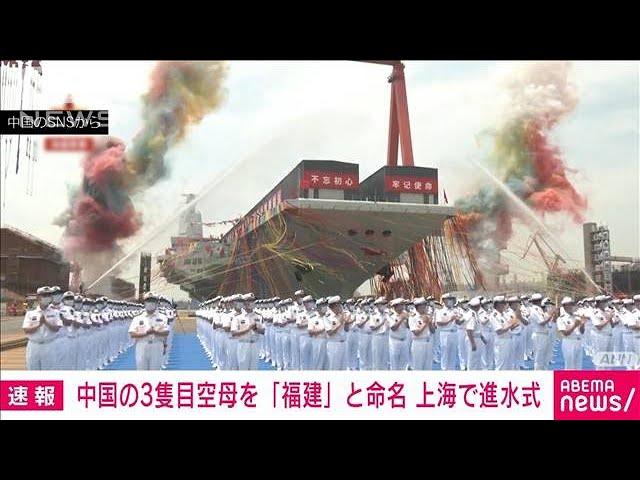 【速報】中国3隻目の空母が進水式　「福建」と命名(2022年6月17日)