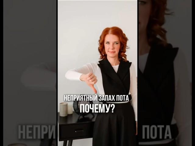 Неприятный запах пота